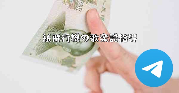 紙飛行機の歌楽譜指導