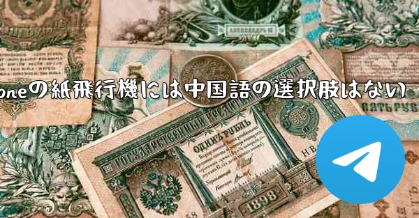 iPhoneの紙飛行機には中国語の選択肢はない