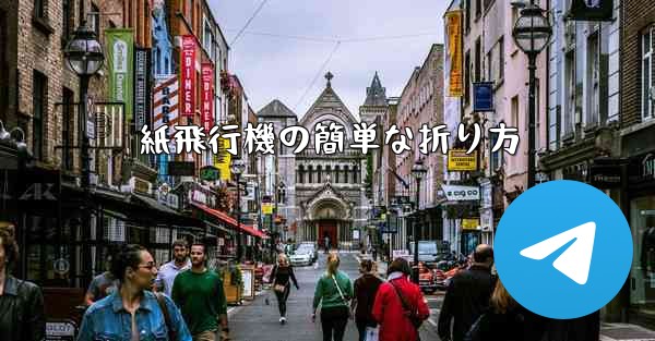 紙飛行機の簡単な折り方