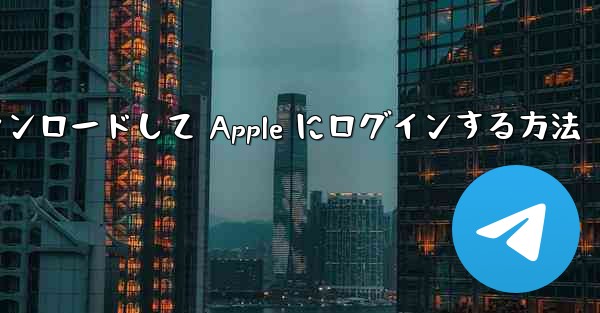 Airplane をダウンロードして Apple にログインする方法