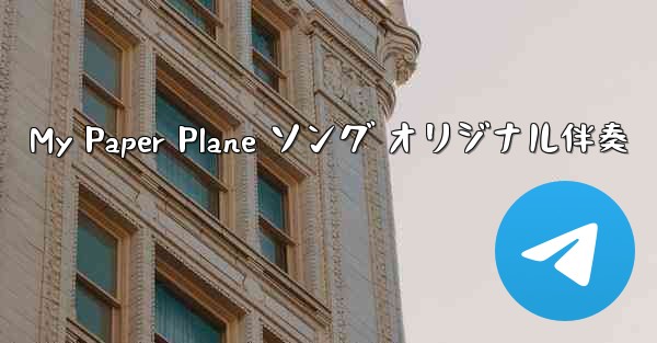 My Paper Plane ソング オリジナル伴奏