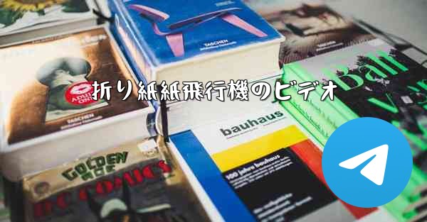 折り紙紙飛行機のビデオ
