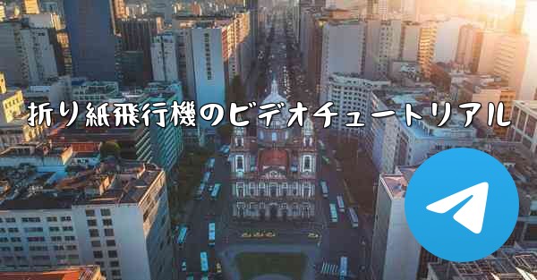 折り紙飛行機のビデオチュートリアル