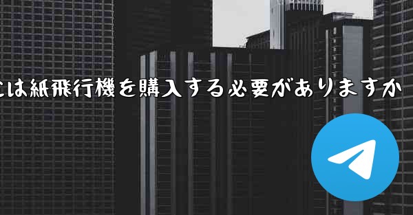 アカウントを開設するには紙飛行機を購入する必要がありますか