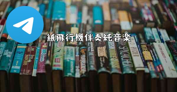 紙飛行機伴奏純音楽