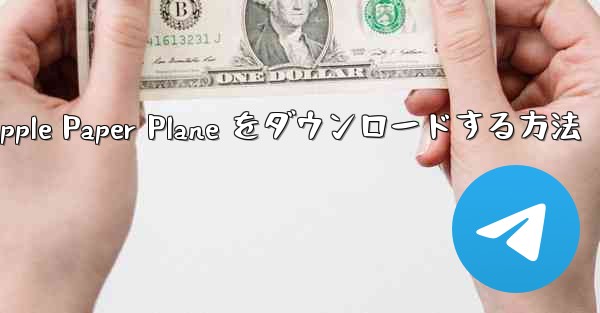 中国語版の Apple Paper Plane をダウンロードする方法