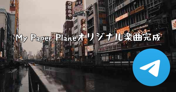 My Paper Planeオリジナル楽曲完成