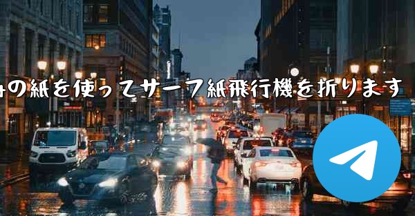 A4の紙を使ってサーフ紙飛行機を折ります