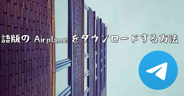 Apple から中国語版の Airplane をダウンロードする方法