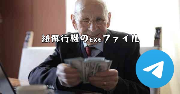 紙飛行機のtxtファイル