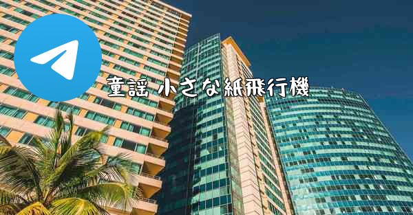 童謡 小さな紙飛行機