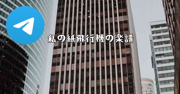 私の紙飛行機の楽譜