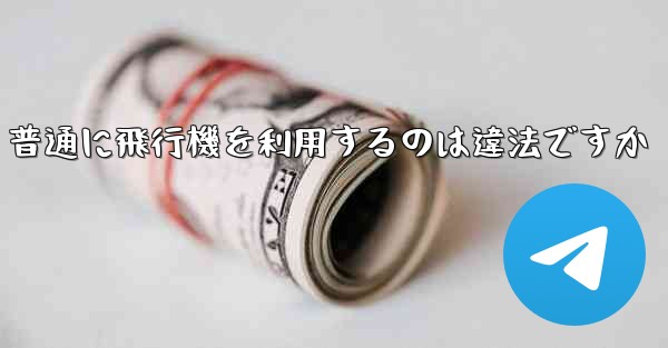 普通に飛行機を利用するのは違法ですか