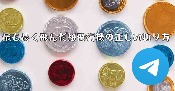 最も長く飛んだ紙飛行機の正しい折り方