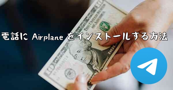 Apple 携帯電話に Airplane をインストールする方法