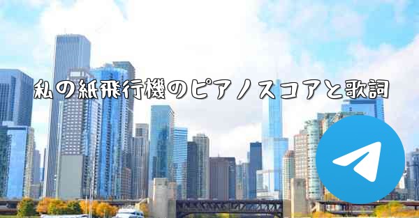 私の紙飛行機のピアノスコアと歌詞