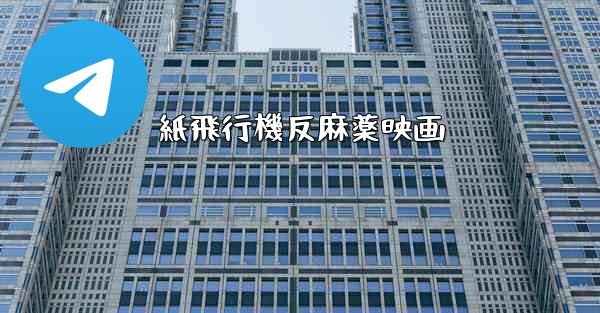 紙飛行機反麻薬映画