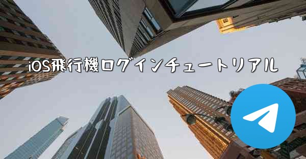 iOS飛行機ログインチュートリアル