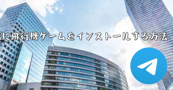 Appleの携帯電話に飛行機ゲームをインストールする方法