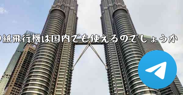 海外の紙飛行機は国内でも使えるのでしょうか