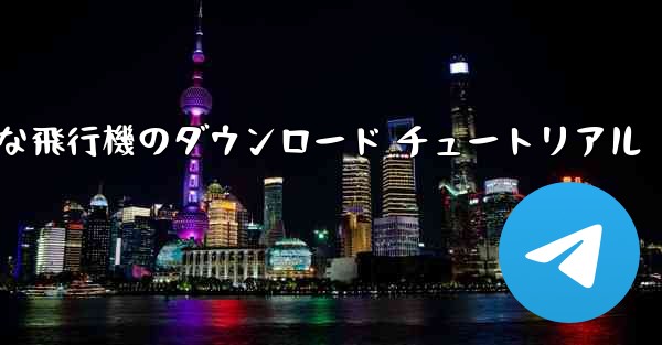 Android 用の簡単な飛行機のダウンロード チュートリアル