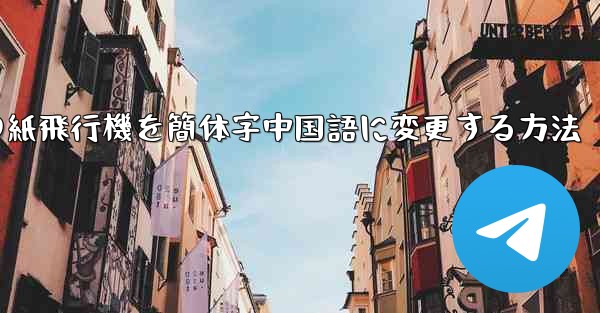 iPhoneの紙飛行機を簡体字中国語に変更する方法
