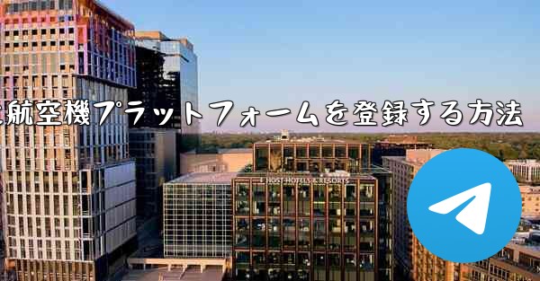 Apple携帯電話に航空機プラットフォームを登録する方法