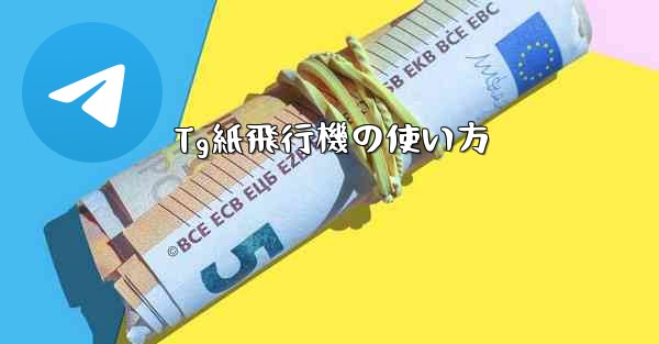 Tg紙飛行機の使い方