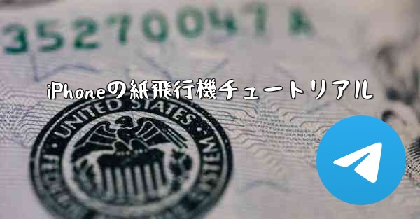 iPhoneの紙飛行機チュートリアル