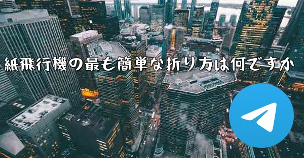 最も遠くまで飛ぶことができる紙飛行機の最も簡単な折り方は何ですか