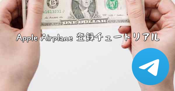 Apple Airplane 登録チュートリアル