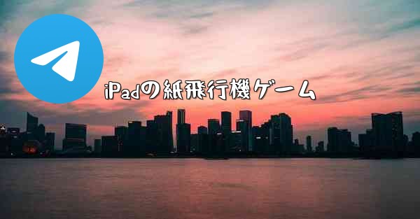 iPadの紙飛行機ゲーム