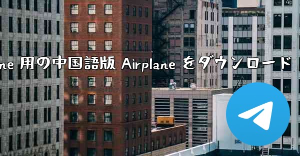 iPhone 用の中国語版 Airplane をダウンロード