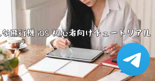 シンプルな飛行機 iOS 初心者向けチュートリアル