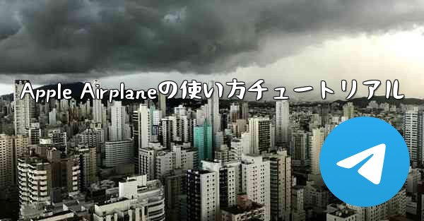 Apple Airplaneの使い方チュートリアル