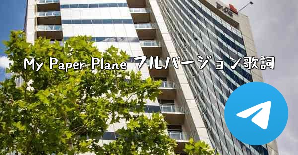 My Paper Plane フルバージョン歌詞