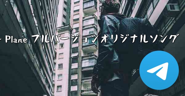 My Paper Plane フルバージョンオリジナルソング