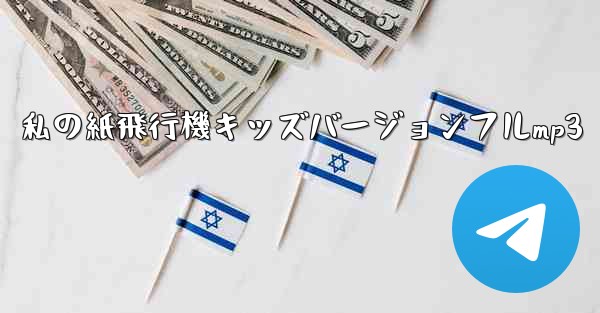 私の紙飛行機キッズバージョンフルmp3