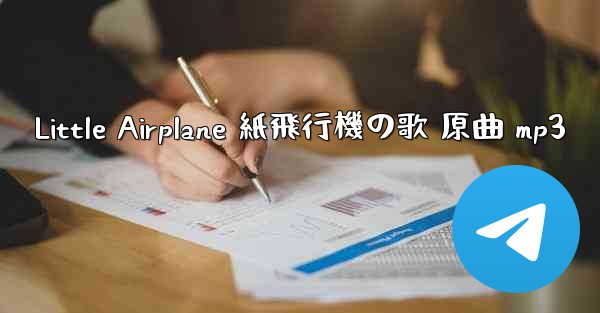 Little Airplane 紙飛行機の歌 原曲 mp3