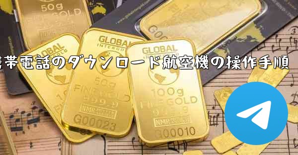 Apple 携帯電話のダウンロード航空機の操作手順