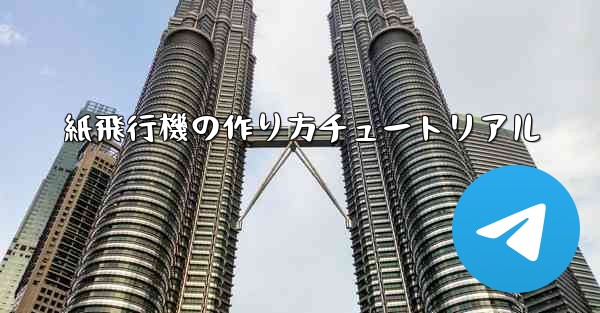 紙飛行機の作り方チュートリアル