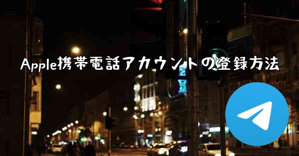 Apple携帯電話アカウントの登録方法