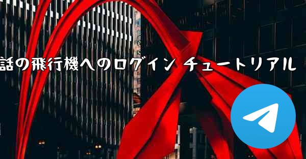 Apple 携帯電話の飛行機へのログイン チュートリアル