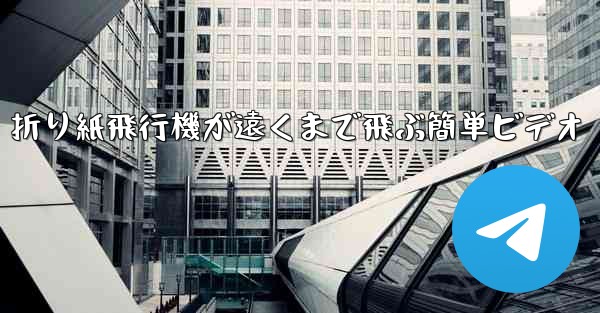 折り紙飛行機が遠くまで飛ぶ簡単ビデオ