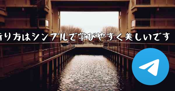 紙飛行機の折り方はシンプルで学びやすく美しいです