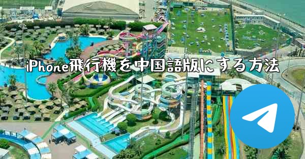 iPhone飛行機を中国語版にする方法