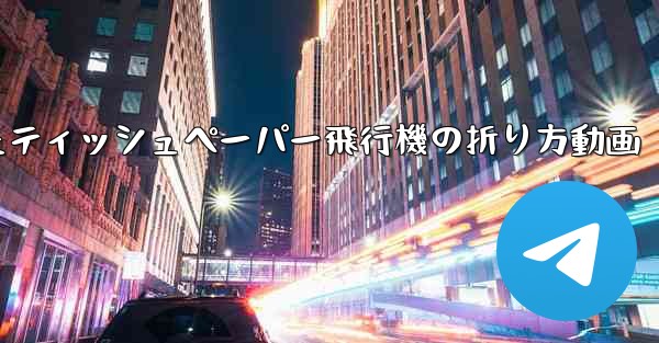 ナイフを使ったティッシュペーパー飛行機の折り方動画