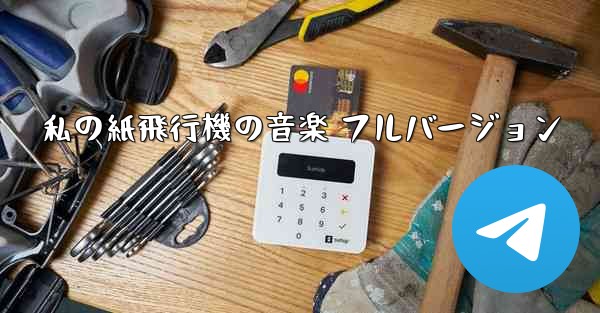 私の紙飛行機の音楽 フルバージョン