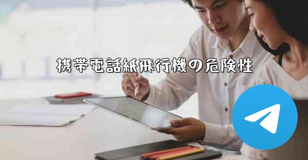 携帯電話紙飛行機の危険性