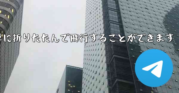 折り紙飛行機は簡単に折りたたんで飛行することができます